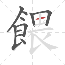 餵的笔顺第11画：横