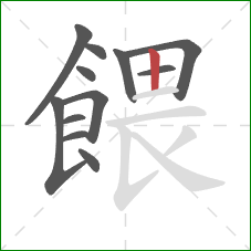 餵的笔顺第12画：竖