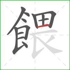 餵的笔顺第13画：横