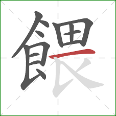 餵的笔顺第14画：横