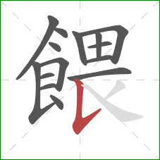 餵的笔顺第15画：竖提