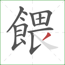 餵的笔顺第16画：撇