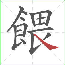 餵的笔顺第17画：捺