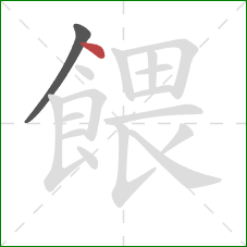 餵的笔顺第2画：点