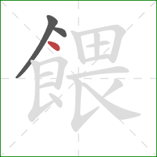 餵的笔顺第3画：点