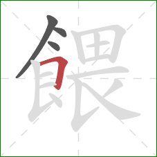 餵的笔顺第4画：横折