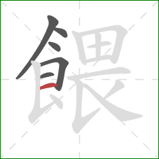 餵的笔顺第6画：横