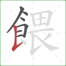 餵的笔顺第7画：竖提