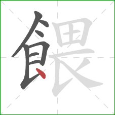 餵的笔顺第8画：点