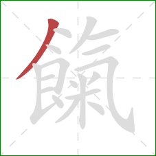 餼的笔顺第1画：撇