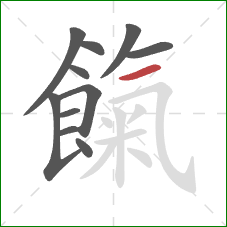 餼的笔顺第11画：横