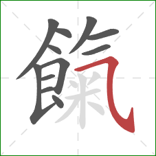 餼的笔顺第12画：横斜钩