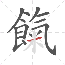 餼的笔顺第15画：横