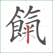 餼的笔顺第16画：竖