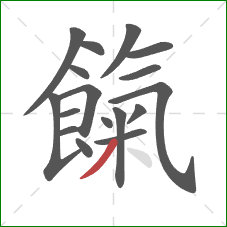 餼的笔顺第17画：撇