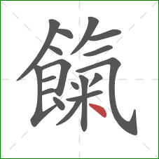 餼的笔顺第18画：点