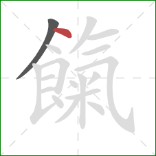 餼的笔顺第2画：点