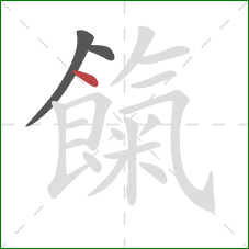 餼的笔顺第3画：点