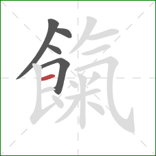 餼的笔顺第5画：横