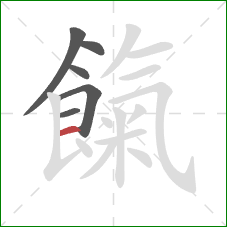 餼的笔顺第6画：横