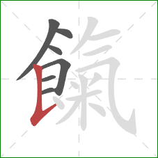 餼的笔顺第7画：竖提