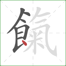 餼的笔顺第8画：点