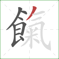 餼的笔顺第9画：撇