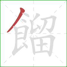 餾的笔顺第1画：撇