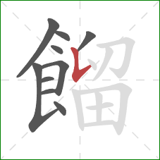 餾的笔顺第10画：竖提