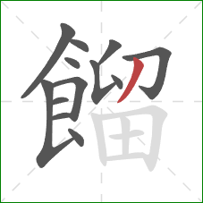 餾的笔顺第13画：撇