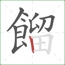 餾的笔顺第14画：竖