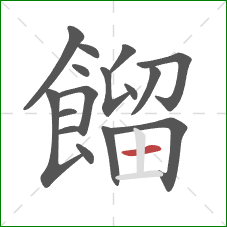 餾的笔顺第16画：横