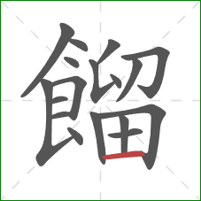 餾的笔顺第18画：横