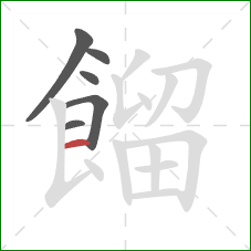 餾的笔顺第6画：横