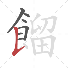 餾的笔顺第7画：竖提