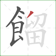 餾的笔顺第9画：撇