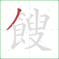 餿的笔顺第1画：撇