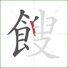 餿的笔顺第10画：竖