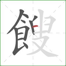 餿的笔顺第11画：横