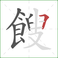 餿的笔顺第12画：横折