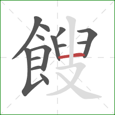 餿的笔顺第14画：横