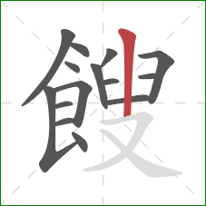 餿的笔顺第15画：竖