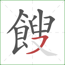 餿的笔顺第16画：横撇