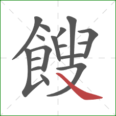 餿的笔顺第17画：捺