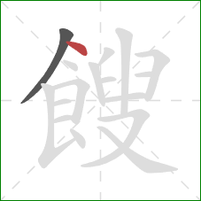 餿的笔顺第2画：点