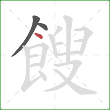 餿的笔顺第3画：点