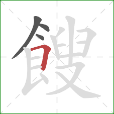 餿的笔顺第4画：横折