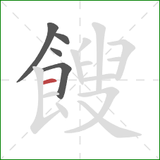 餿的笔顺第5画：横