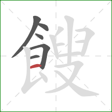 餿的笔顺第6画：横