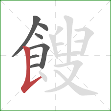 餿的笔顺第7画：竖提